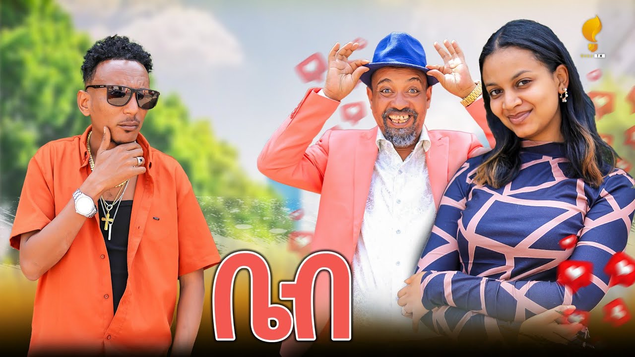New Eritrean comedy 2025 #Babe  #Dawit Eyob #ቤብ  #ዳዊት እዮብ
