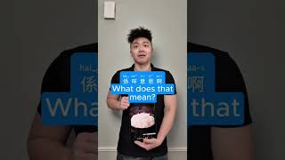 Have you ever said these by accident? 👀 🙊 #comedy #cantonese #language #chinese #learning #educatio