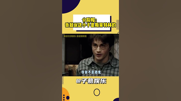 果然分院帽把哈利分到蛇院是有原因的 #哈利波特   #哈利   #斯莱特林#shorts