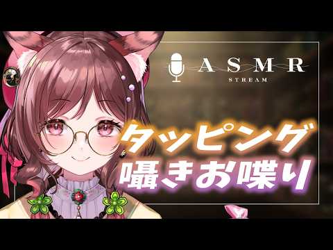 【ASMR/3dio】タッピングで心地よくゆるっとお喋り【Vtuber乙葉ちはね】