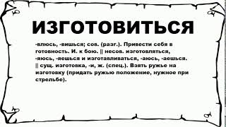 ИЗГОТОВИТЬСЯ - что это такое? значение и описание ИЗГОТОВИТЬСЯ - что это такое? значение и описание