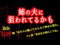 【2ch 怖いスレ】これは普通ですか？知恵を貸して下さい…【ヒトコワ】