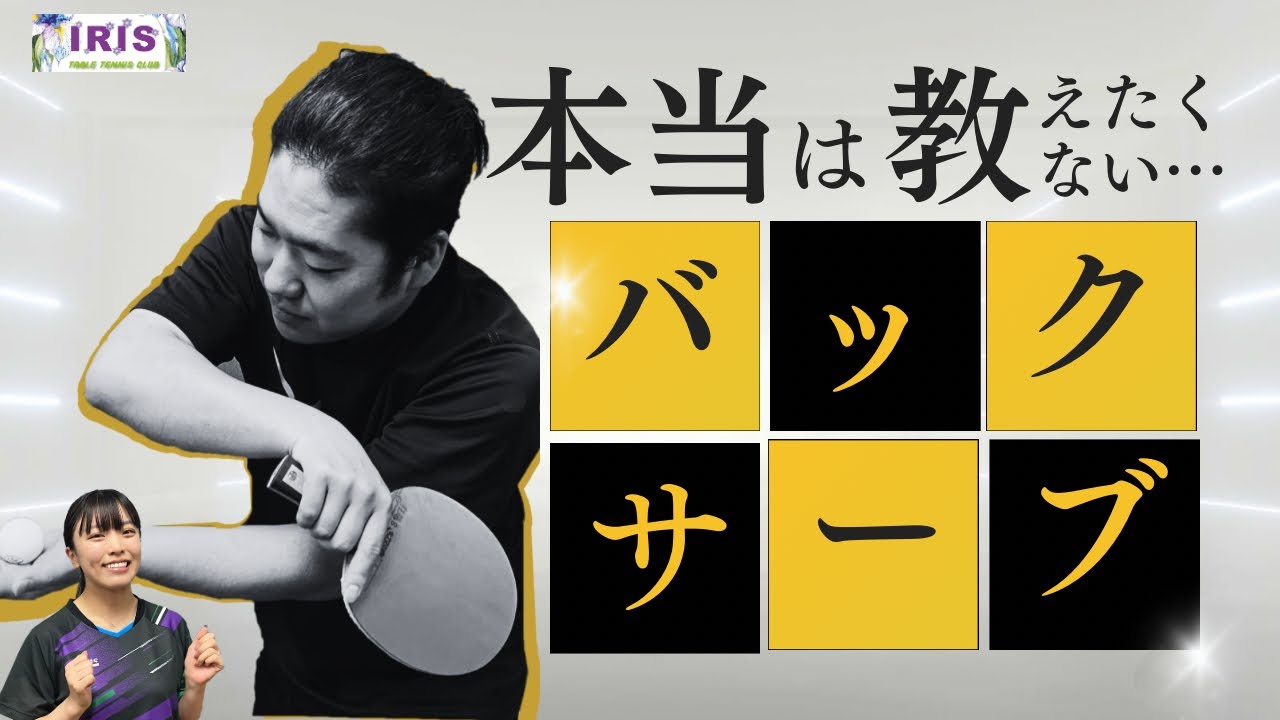 【知らないと損する！】バックサーブの極意！