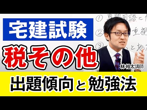 林 裕太講師が解説】宅建試験「税その他」の出題傾向と勉強法｜アガ