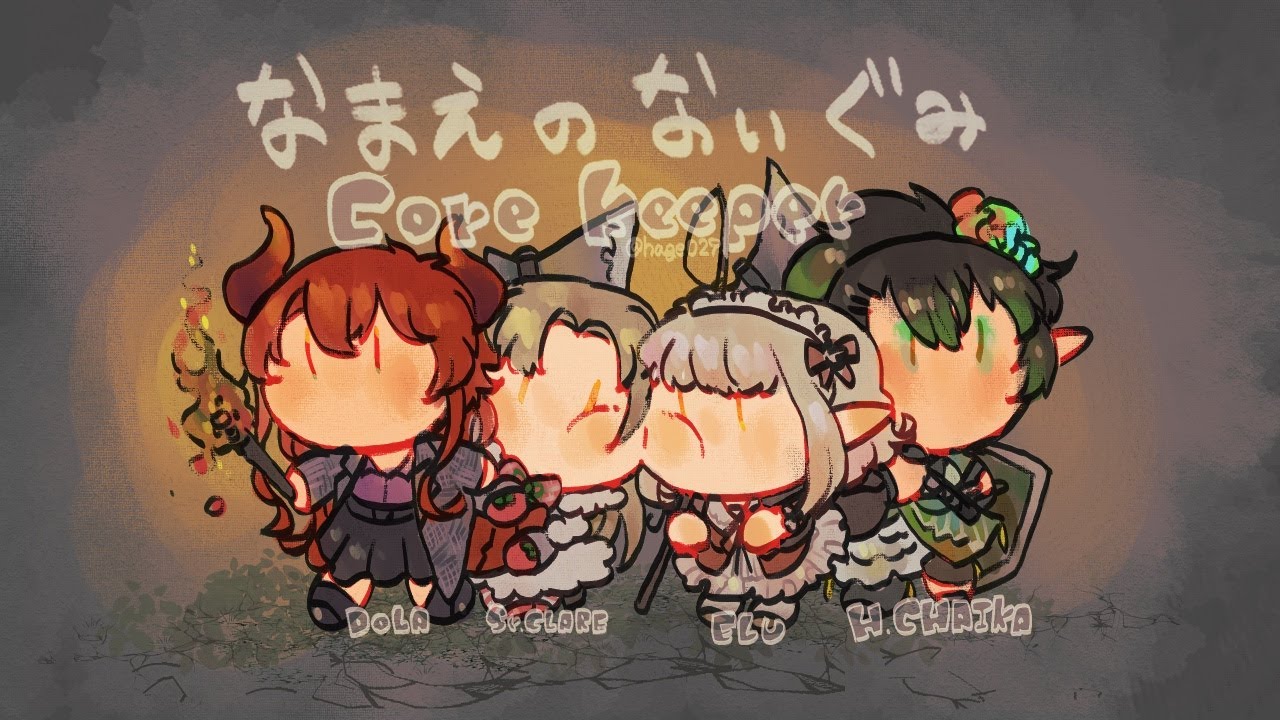 【コアキーパー #０１】名前のない組の新しい冒険がはじまる‥‥！【にじさんじ/える/ドーラ/花畑チャイカ/シスター・クレア】