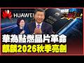 華為7萬工程師6年磨一劍！麒麟2026殺入3奈米震撼全球 韜定律甩開EUV衝1.4奈米 改寫全球晶片規則！【#環球大戰線】20260527-P1 葉思敏 黃裕鈞 侯漢廷 彭華幹