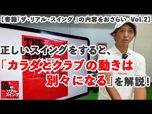 正しいスイングをすると、「カラダとクラブの動きは別々になる」について解説！【書籍『ザ・リアル・スイング 』の内容をおさらい  Vol.2】