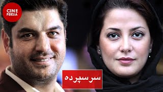 ? فیلم ایرانی سر سپرده | Film Irani Sar Sepordeh ?