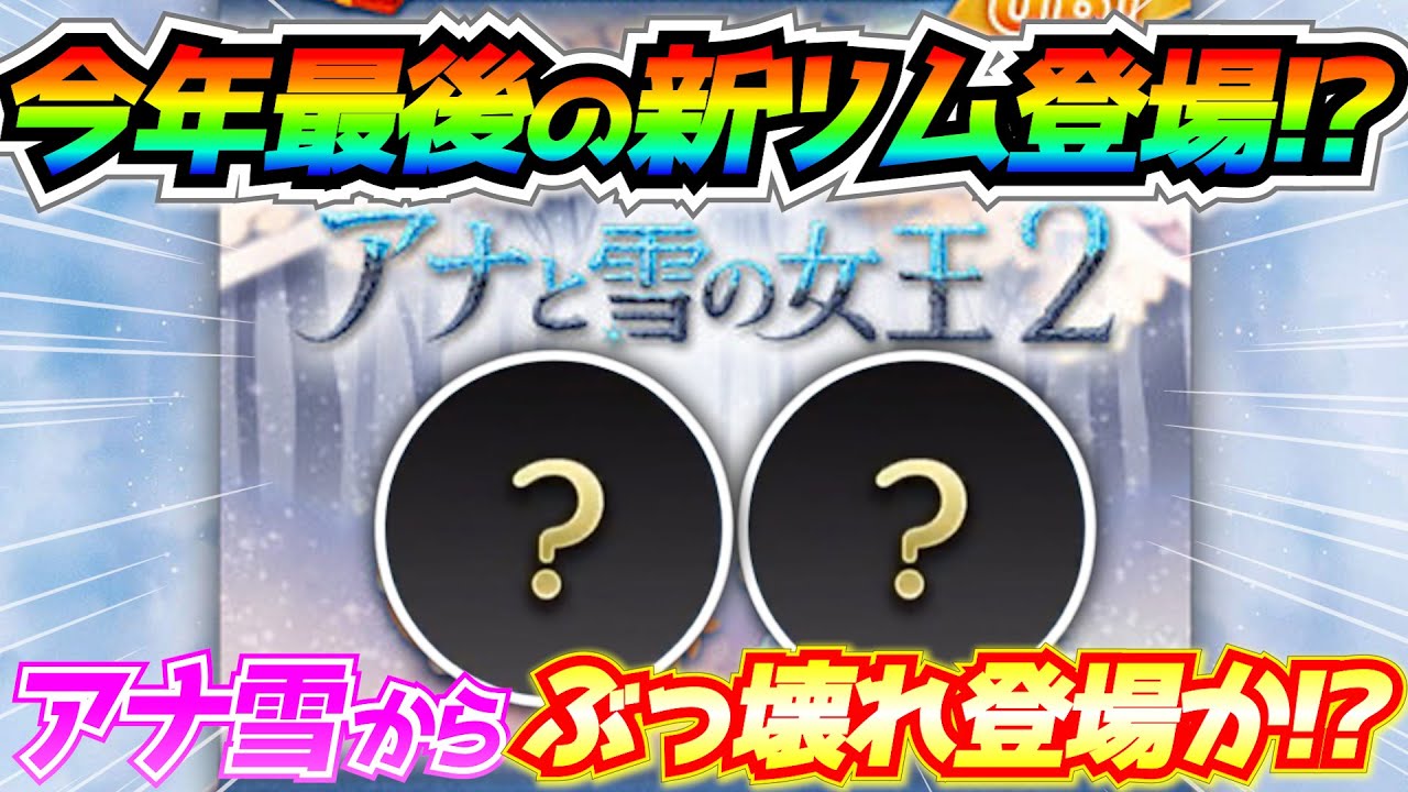 次回新ツム第3弾登場⁉︎今年最後の新ツムなら性能にも期待していいよね！？最新情報は明日判明【ツムツム】