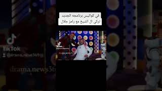 برنامج تركي ال الشيخ مع رامز جلال عقله طار