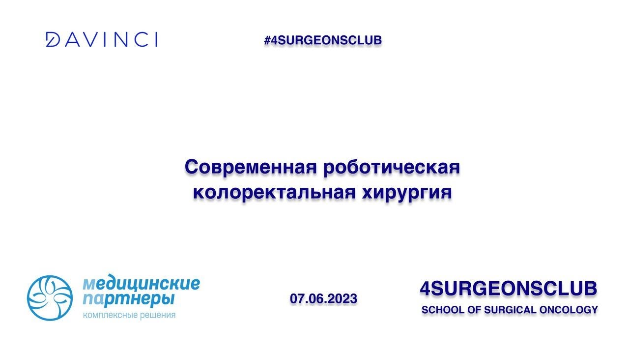 Современная роботическая колоректальная хирургия - YouTube