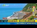 台東最美車站暑假兩度闖禁飛區！無人機搶拍多良車站美景恐面臨百萬重罰｜三立新聞LIVE