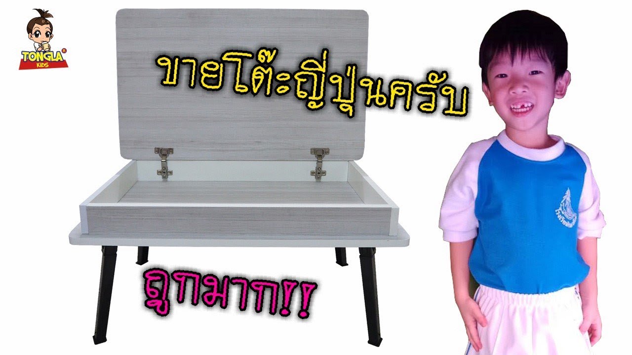 ขายโต๊ะญี่ปุ่นไม้ MDF ถูกมาก แข็งแรงมาก | Tongla kids #โต๊ะญี่ปุ่นพับได้