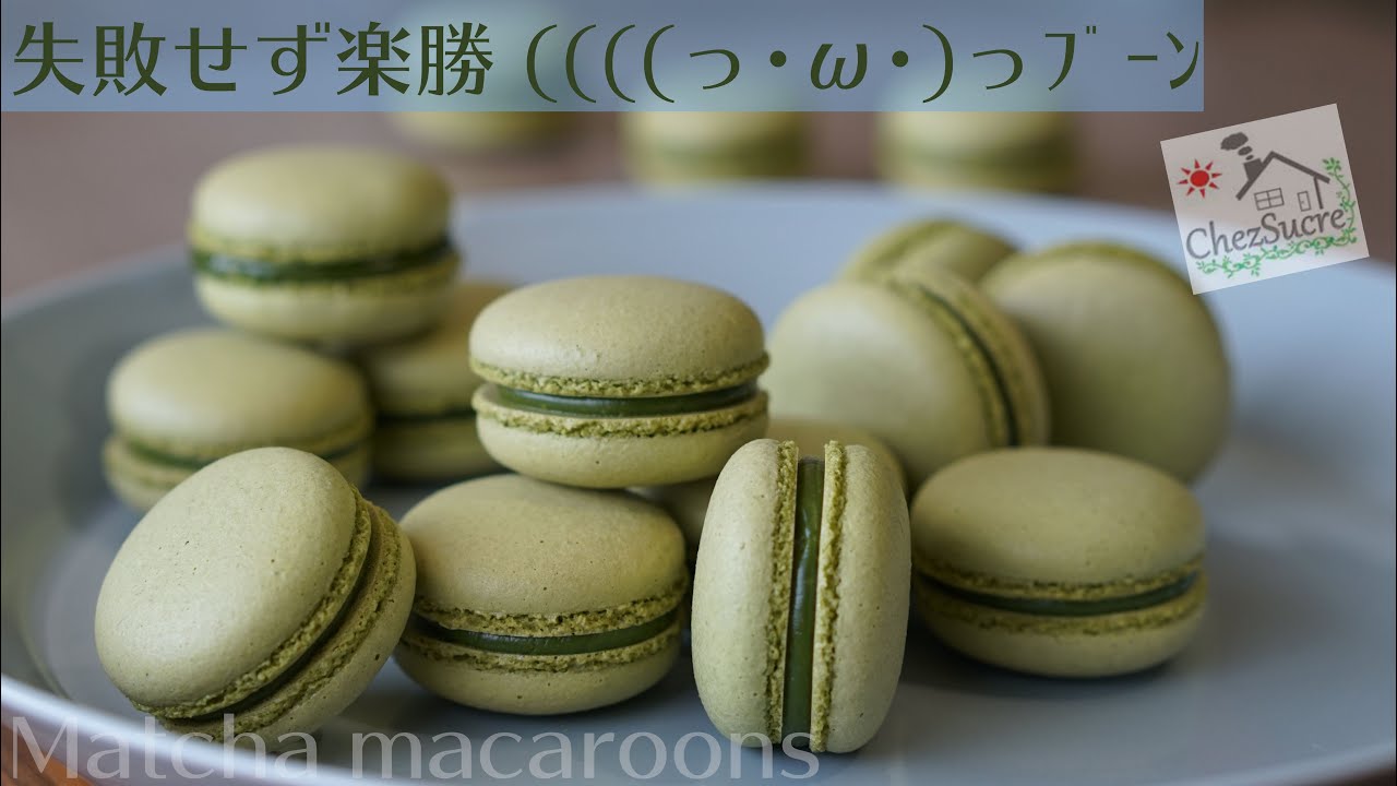 ⁣抹茶マカロンの作り方/Matcha macaroons recipe