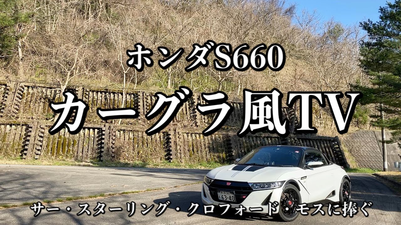 085 Honda S660 カーグラ風tv エスロク動画を某tv番組風に編集してみた 佐渡 久知川ダムツーリング Youtube