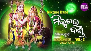 Sambalpuri Mixture Dand - Baje Bainsi Kande Radha | Vol 2 | ବାଜେ ବଇଁଶୀ ନାଚେ ରାଧା | Odia Bhaktidhara