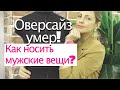 Особенности стиля OverSize. Микс стилей в моде. Как носить объёмные вещи?