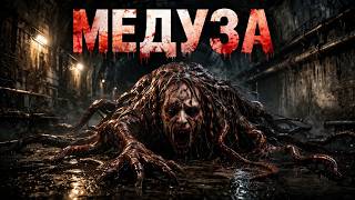 ПРОЕКТ "МЕДУЗА" | СЕКРЕТНАЯ ЛАБОРОТОРИЯ нацистов РАЗБУДИЛА ДРЕВНИЙ УЖАС