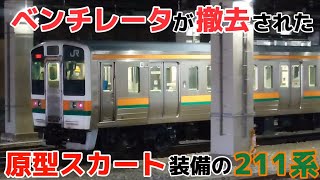 【ベンチレータ撤去】211系タカC8編成 OM出場 大宮駅にて【原型スカート】