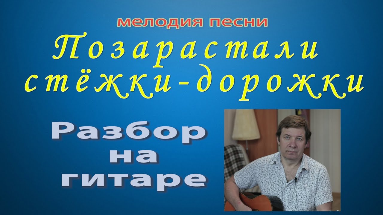 Позарастали стёжки-дорожки. Разбор на гитаре мелодии этой песни - YouTube
