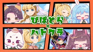 [#びぱとら ] びぱとらによるハトクラコラボ！！みんなで楽しく遊ぶぞ！！[餡くま視点]
