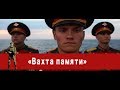 «Часовой»: «Вахта памяти»