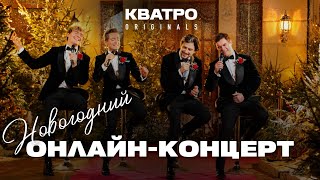 картинка: Новогодняя ночь с КВАТРО Originals