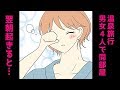 【漫画】同期の男『部屋１つしか取れなかった』私達「しょうがないね」→１晩泊まった翌日の朝・・・（冷めるマンガ動画）