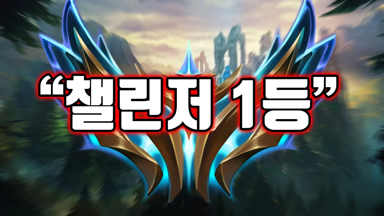 [롤 디테일] 랭킹 1등 상대로 빡빡한 게임하기