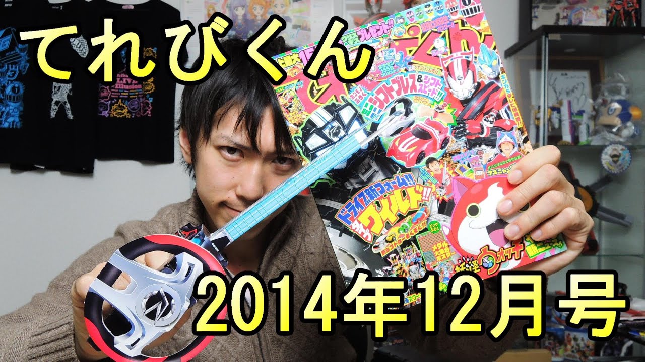 てれびくん2014年12月号の付録を紹介します - YouTube