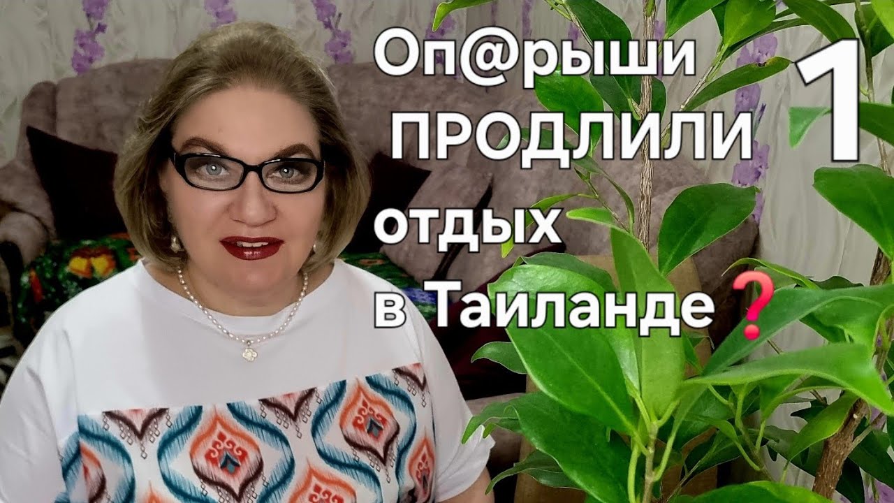 Оп@рыши ПРОДЛИЛИ отдых в Таиланде❓️