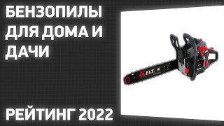 ТОП—7. Лучшие бензопилы для дома и дачи. Рейтинг 2022 года!