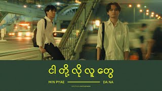 DANA & Min Pyae - ငါတို့လိုလူတွေ (Music Video)