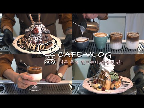 [CAFE VLOG] | 20분짜리 카페 브이로그! | 비가 온당~🌧 |비 오는 날에는 커피한잔해야지? ☕️️ |