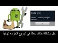 إصلاح مشكلة هناك خطأ في توزيع الحزمة لأجهزة الأندرويد      