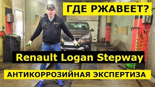 Где ржавеет Renault Logan Stepway обзор авто и антикоррозийная экспертиза Krown