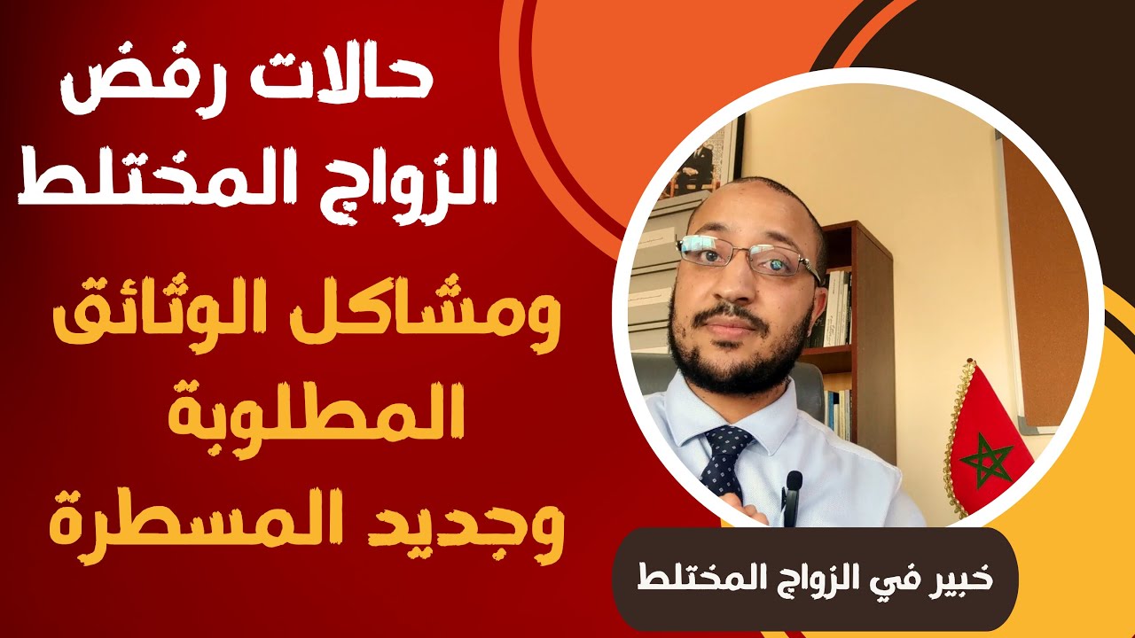 حالات رفض الزواج المختلط بالمغرب: تحذير وتنوير !!!