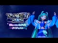 初音ミク マジカルミライ 2025 ダイジェスト