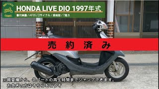 ※売り切れ※ HONDA LIVE DIO AF35 書付実働 1997年式