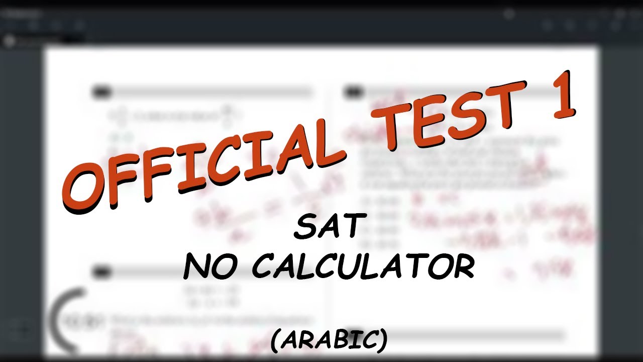 شرح سات ماث امتحان 1 بدون الحاسبة | SAT Official Test 1 Math No-Calc ...
