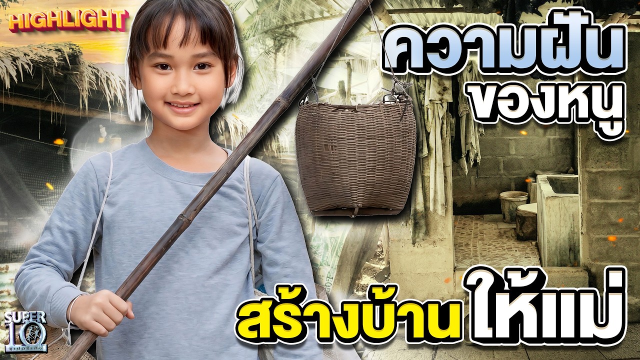 คบเด็กสร้างบ้าน #น้องมล #น้องปันปัน ไข่เจียวไข่มดแดง แลกบ้านใหม่! | HIGHLIGHT SUPER10