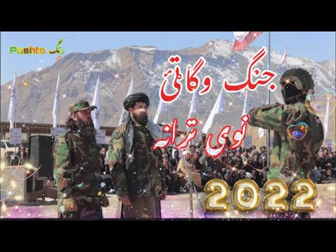       پشتو نوی نظم جنگ جنگ جنگ واگ ٹئ   