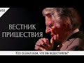 Кто сказал вам, что вы недостойны? | #59 | Вестник пришествия