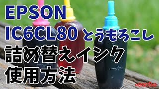 EPSON IC6CL80 とうもろこし 詰め替えインク 使用方法