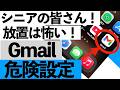 【2026年最新】GmailのAI設定が怖すぎる…個人メールを守る方法を解説します【シニア向き】
