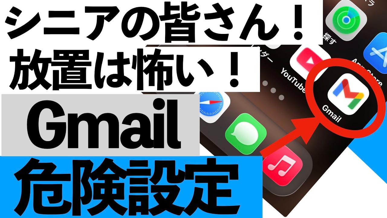 【2026年最新】GmailのAI設定が怖すぎる…個人メールを守る方法を解説します【シニア向き】