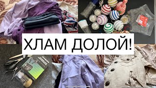 Откуда столько хлама? Снова выбрасываю 🗑️