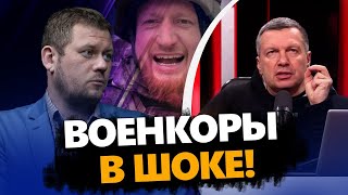 КАЗАНСКИЙ: Z-военкоры В ИСТЕРИКЕ! Соловьев САЖАЕТ всех в ТЮРЬМУ @DenisKazanskyi