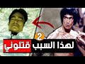 لهذا السبب قتلوا بروس لي الجزء الثاني 