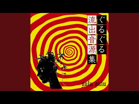 gulu gulu 流出音源集 リビングデット盤 サイレン盤 2枚セット gulu gulu 流出音源集 リビングデット盤 サイレン盤 2枚セット